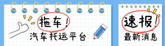 中车物流汽车托运：揭秘真实体验与服务优势，选对平台省心又省力