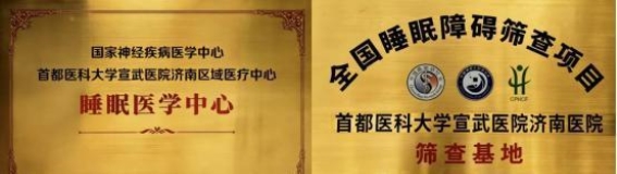 首届泉城睡眠医学论坛在济南成功举办