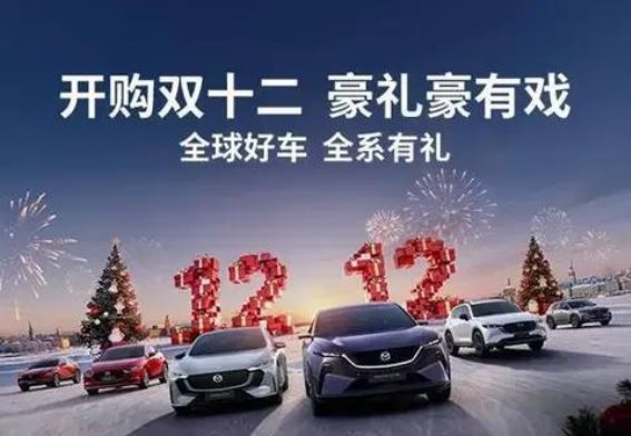 长安马自达新能源双子星年终钜惠 全系豪礼开启新年出行