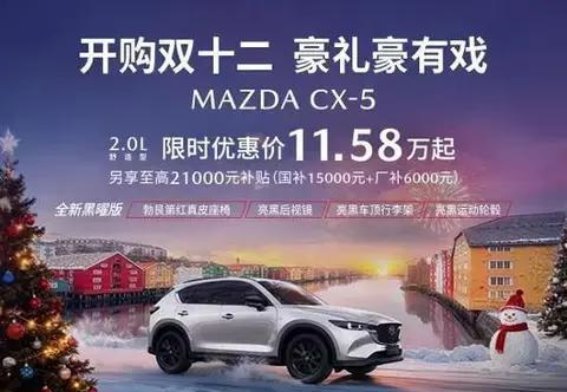 驾值狂欢MAZDA CX-5 11.58万起，开启高品质驾控新体验