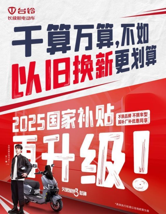 台铃多款热销车型助力以旧换新，政企双补享实惠