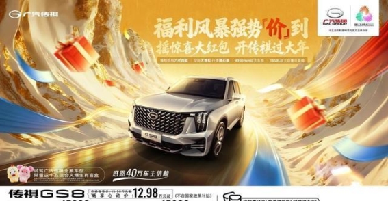年终购车季：广汽传祺12月红包助力冬季出行无忧