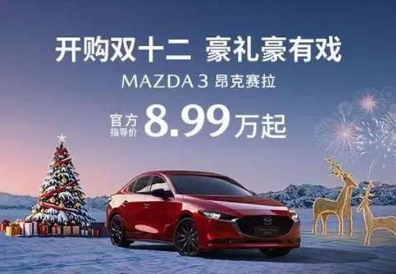 MAZDA3昂克赛拉8.99万起 年轻人的运动家轿新选择