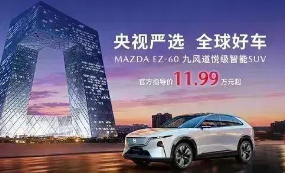 央视首发长安马自达EZ-60 引领新能源SUV新格局