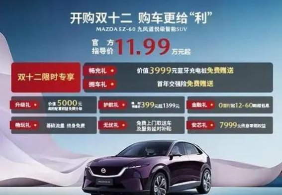 长安马自达MAZDA EZ-60年度购车盛典，好礼助力智能出行