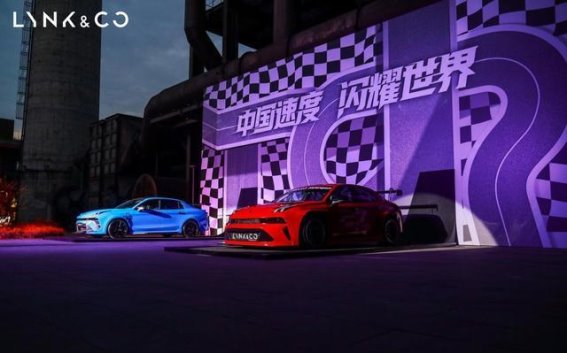 领克03+TCR赛车全球首发，自主赛车新时代正式开启