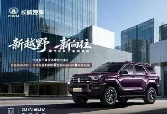 全新坦克400 Hi4-T购车权益解析：多重优惠与全面保障