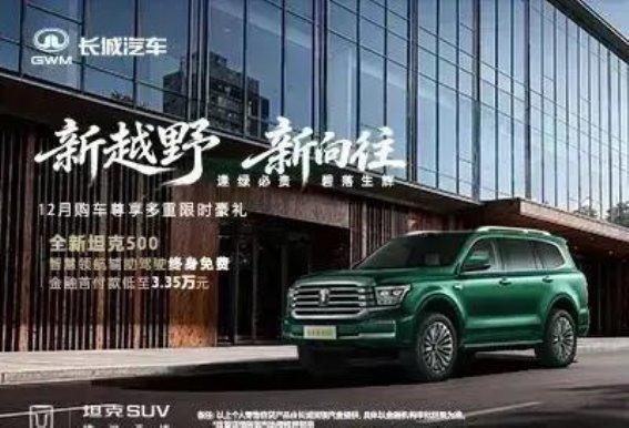 全新坦克500 3.0T购车福利大解析：年末购车，豪礼相赠