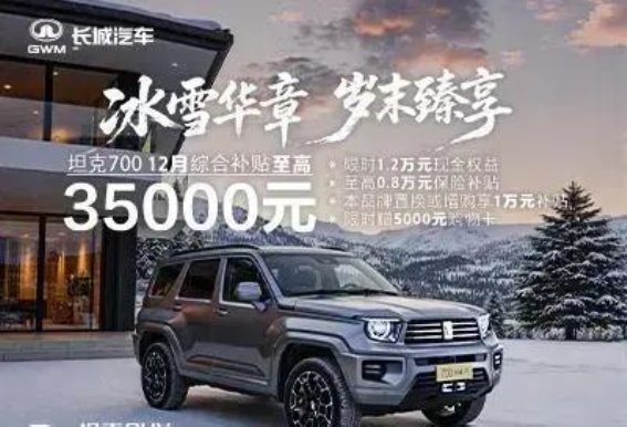 坦克700 12月购车尊享九重好礼，限时优惠等你来享