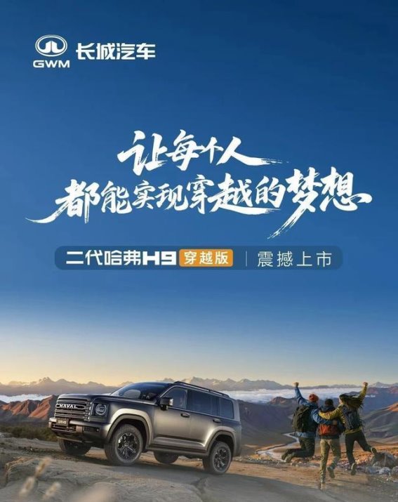 长城哈弗H9穿越版：越野梦想成真，探险者的首选