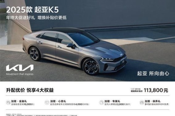 2025款起亚K5购车福利解析：优惠多重，轻松拥有理想座驾