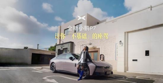 全新小鹏P7：让驾驶告别基础，畅享未来感