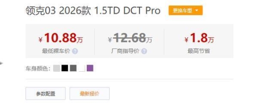 领克03大幅让利，10.8万起轻松入手年轻运动座驾