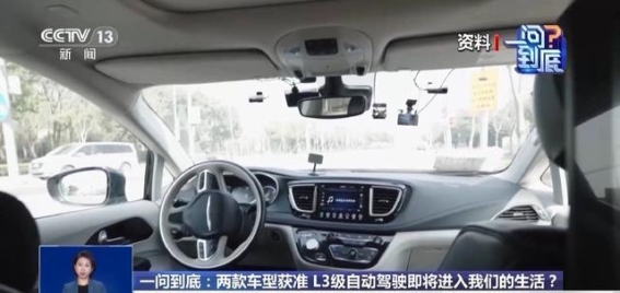 首批L3级自动驾驶车型获准上路，我国智能驾驶迈入新阶段
