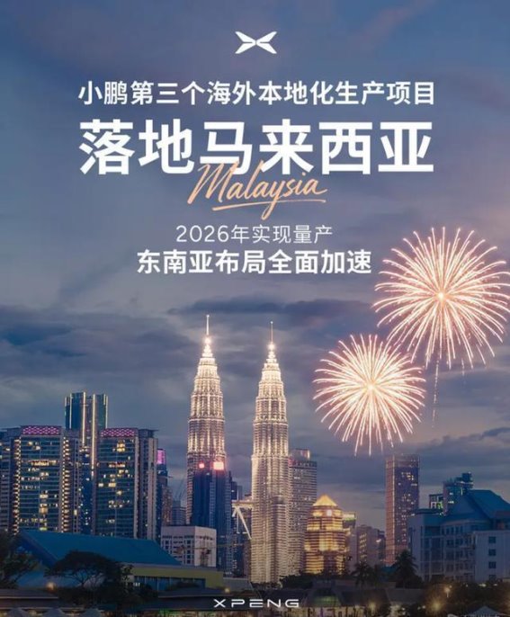 小鹏汽车马来西亚新厂启动，瞄准东盟右舵市场