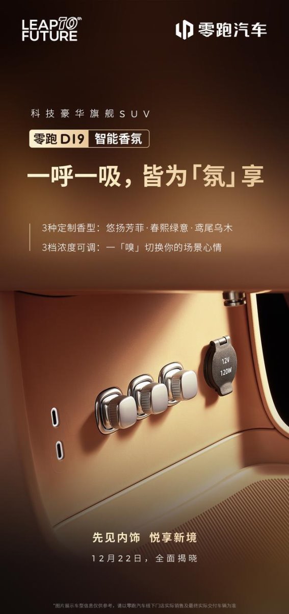 零跑D19内饰曝光 高端科技与舒适体验兼备