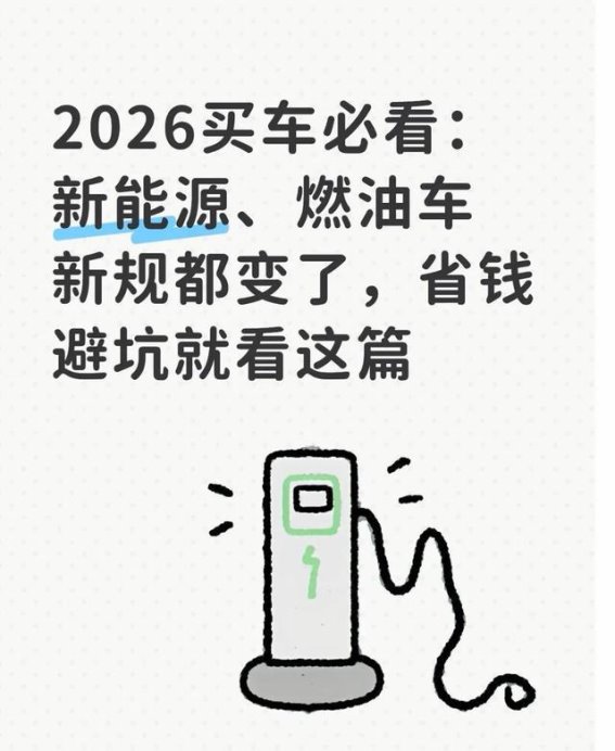 2026买车全攻略：新能源与燃油车新规解析，省钱避坑必看