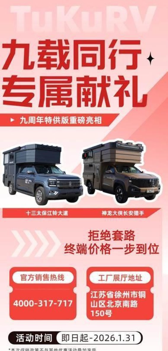 九年匠心礼献旅途——途酷房车九周年特供版耀世登场