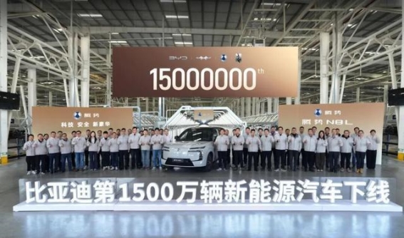 比亚迪第1500万辆新能源车下线：中国汽车的新加速度与全球新篇章