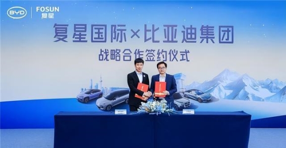 比亚迪携手复星共建全球“出行+度假”新生态 引领高端生活方式升级