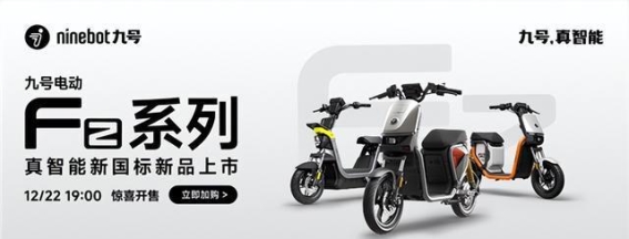 九号Fz系列新国标电动车发布：智驾升级与实景续航兼备