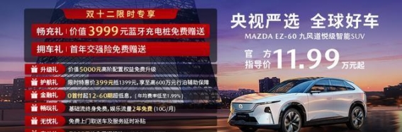 长安马自达EZ-60首发亮相 央视认证全球好车开启智造新篇