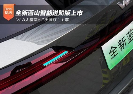 魏牌全新蓝山智能进阶版正式上市 VLA大模型与小蓝灯开启智驾新体验
