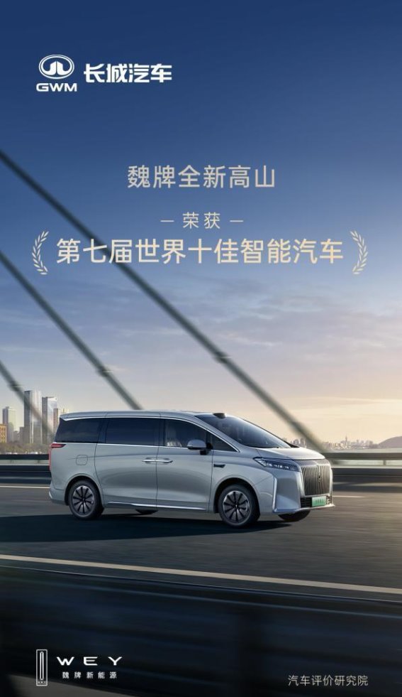 魏牌高山：智能与实力铸就高端MPV新高度