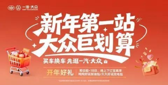 一汽-大众元启新程 新年购车礼遇全程开启