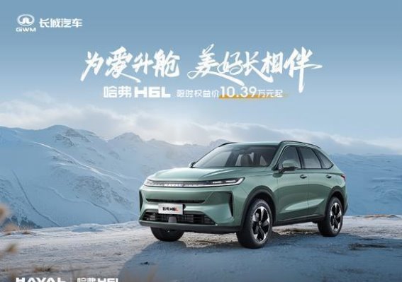 哈弗H6L重磅上市，限时优惠带你升舱越级体验
