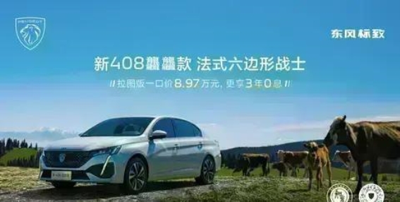 新408龘龘拉图版8.97万元起售 3年0息让购车更轻松