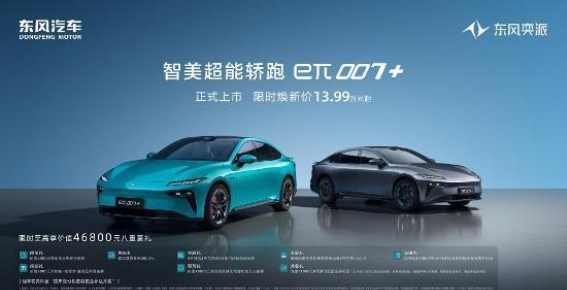 东风奕派eπ007+正式上市，智美超能轿跑引领智能出行新风尚