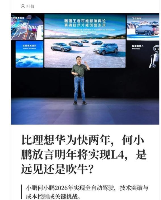 小鹏智能驾驶的“跳级”计划：L2直接跃升L4，技术突破还是营销噱头？
