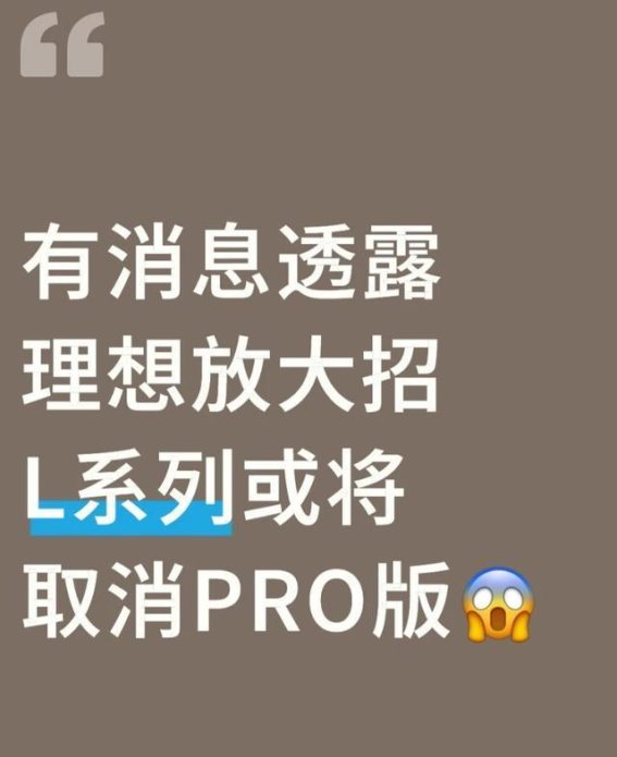 理想L系列取消PRO版改选配：是按需省钱还是变相涨价？