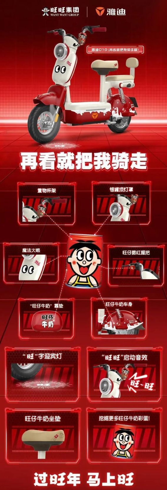 雅迪与旺旺联名电动车，开启新年好运之旅