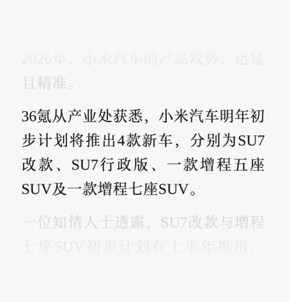 小米2026年新车规划：全面布局增程与纯电SUV市场
