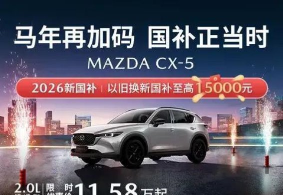 智享驾控，品质SUV—MAZDA CX-5限时优惠解析