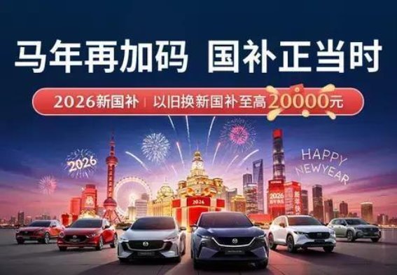 马年焕新，长安马自达国补助力开启驾驭新篇章