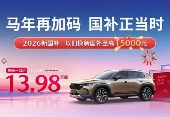 13.98万元起，焕新开骉CX-50元旦官降加国补，开启山系生活新篇章