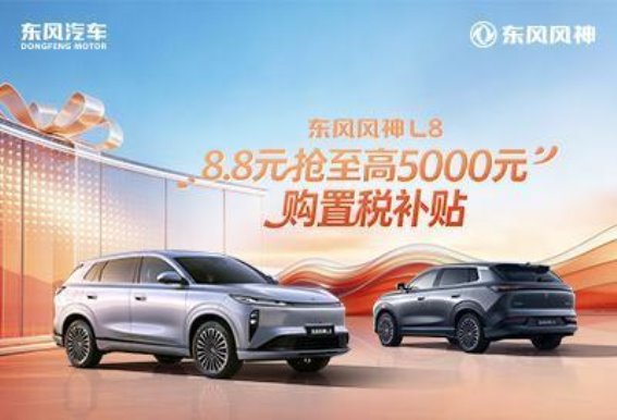 东风风神L8：家用新能源车的新标杆，超级置换与购置税补贴助力购车