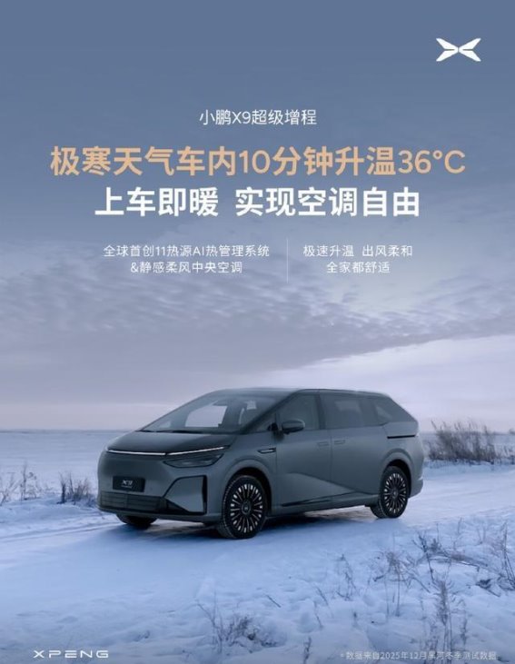 小鹏X9：极寒环境下的智能升温，10分钟告别冰窖