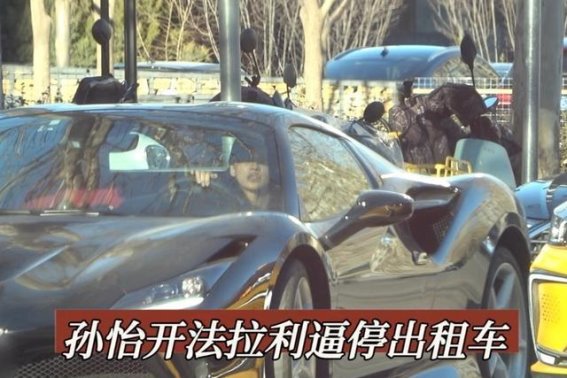 孙怡法拉利逼停出租车，个性装扮引发网友关注