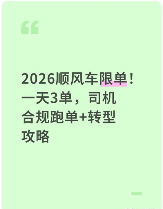 2026年顺风车限单新规解析：如何合规跑单与转型之路