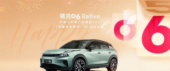 领克06 Relive 1.9.1升级：年轻人的专属智能出行体验