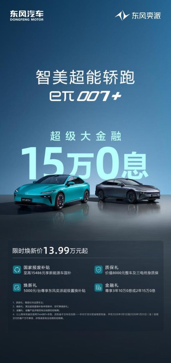 东风奕派2026年开年大促，购车福利引领新能源风潮