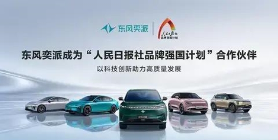 东风奕派携手人民日报品牌强国计划，开启新能源汽车品牌新征程