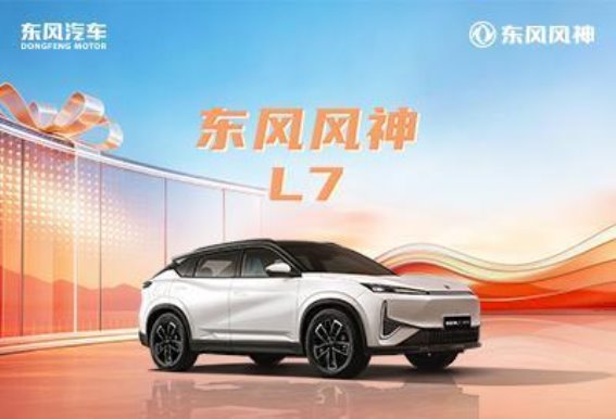 东风风神L7：兼顾实用与豪华的全能出行伙伴