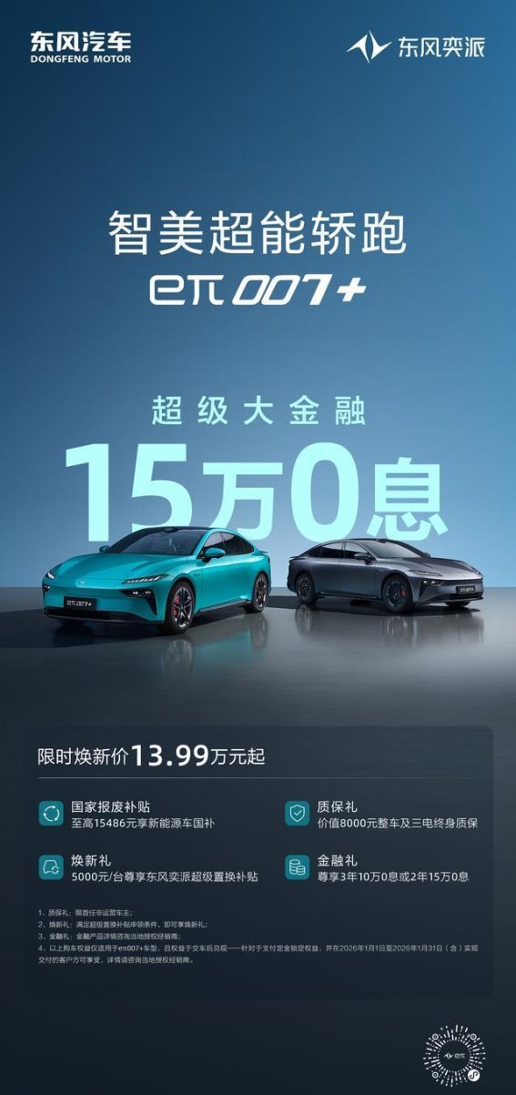 央企诚意再加码，东风奕派eπ007+用真金白银回应年轻人的新年选择