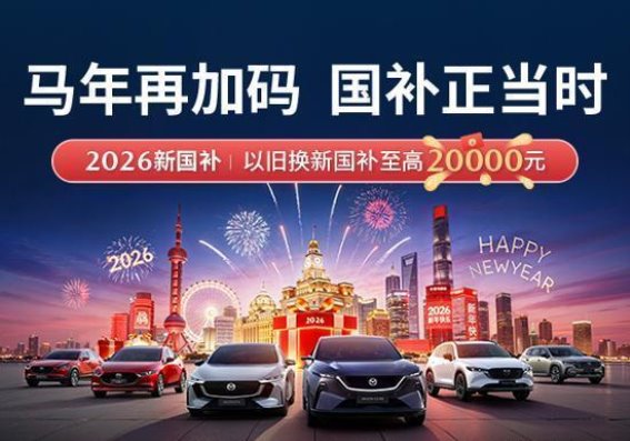 马年焕新正当时，长安马自达以驾驭之名开启新篇章