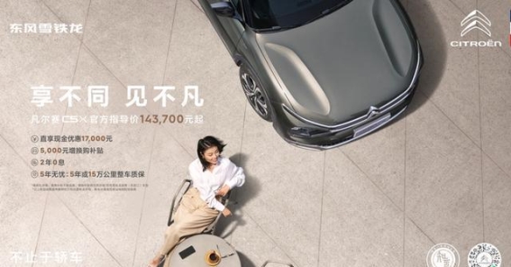 十万级家轿如何抉择 凡尔赛C5 X实力与优惠兼备